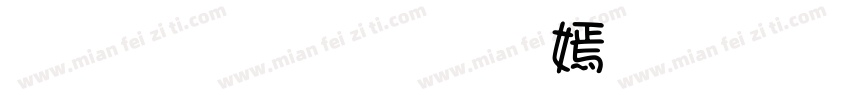 彝族文字 免费下载字体转换